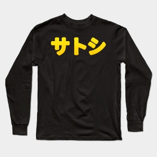 Satoshi Japanese Kanji Long Sleeve T-Shirt